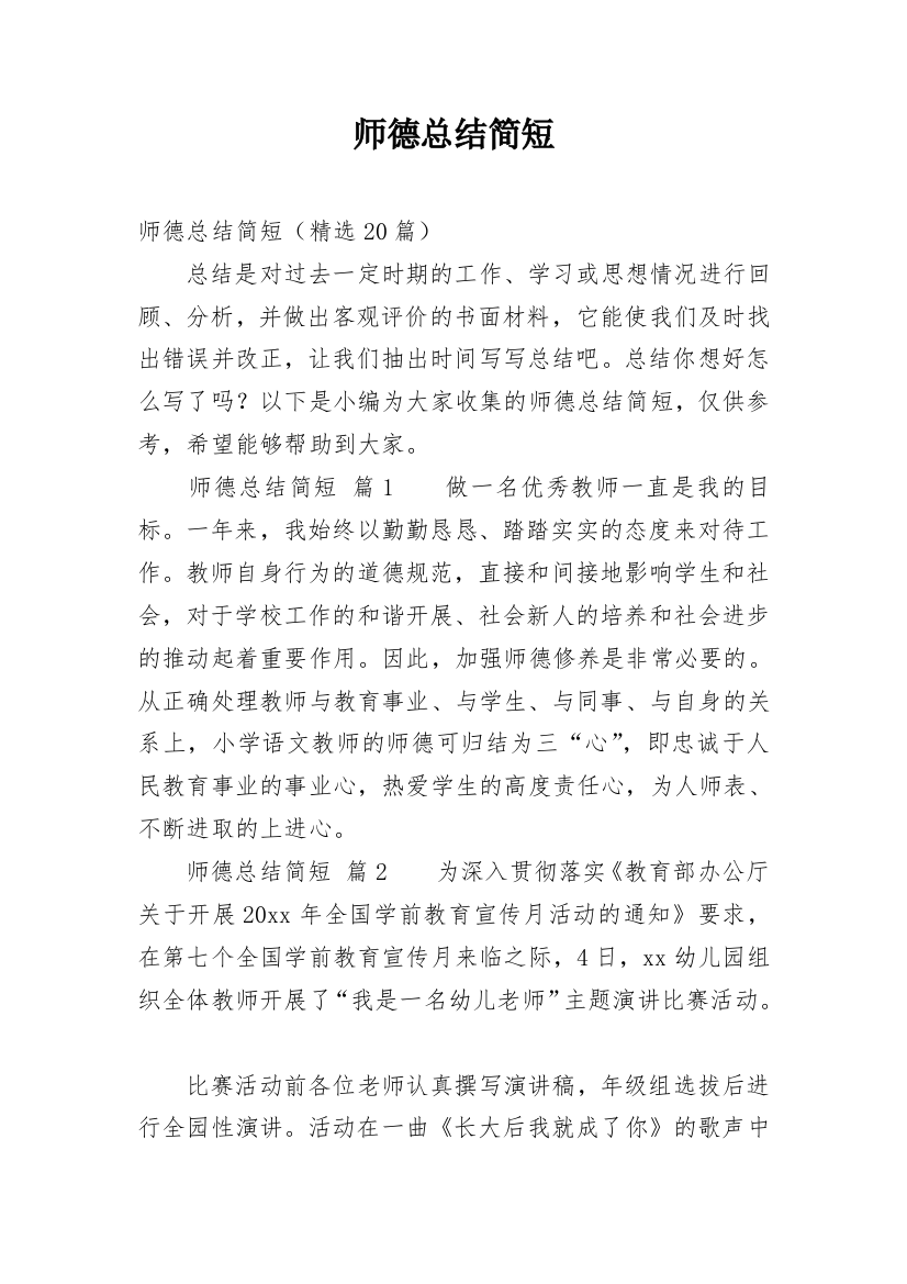 师德总结简短