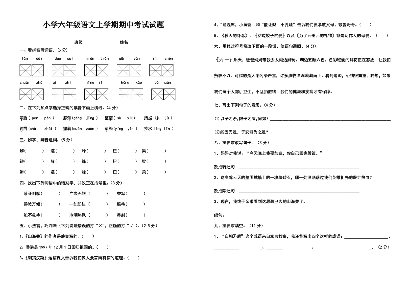 【小学中学教育精选】小学六年级语文上学期期中考试试题