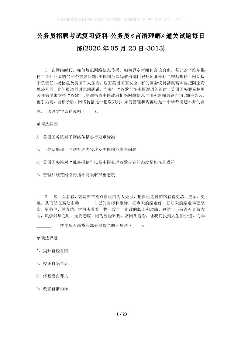 公务员招聘考试复习资料-公务员言语理解通关试题每日练2020年05月23日-3013