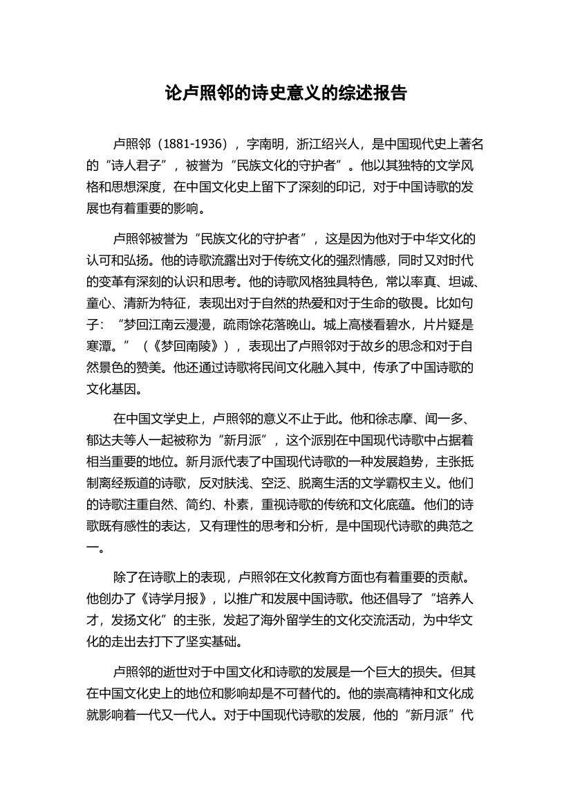 论卢照邻的诗史意义的综述报告