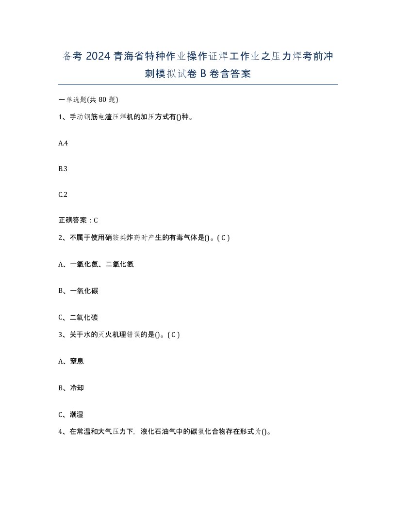 备考2024青海省特种作业操作证焊工作业之压力焊考前冲刺模拟试卷B卷含答案