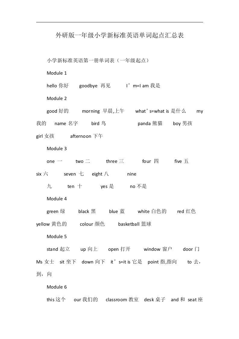 外研版一年级小学新标准英语单词起点汇总表