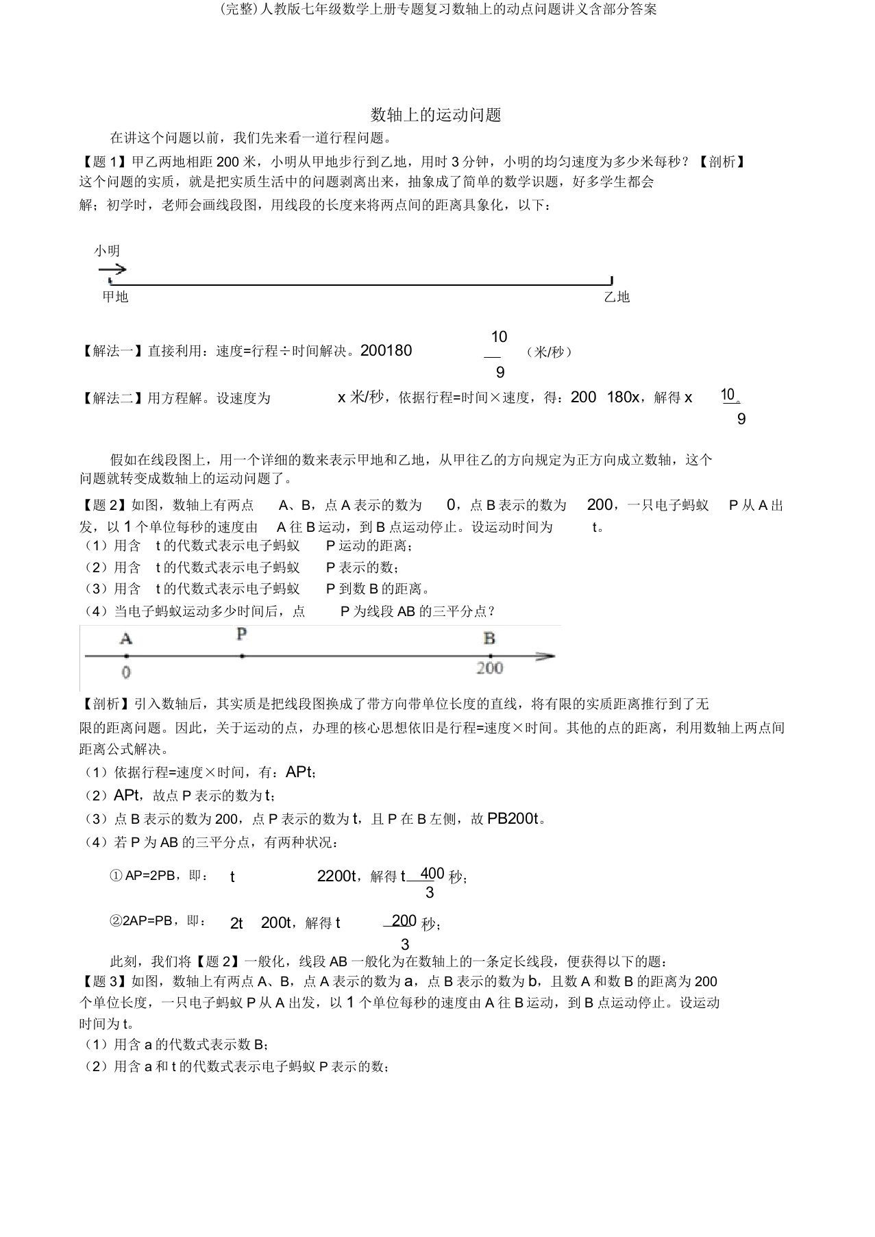 人教版七年级数学上册专题复习数轴上的动点问题讲义含部分