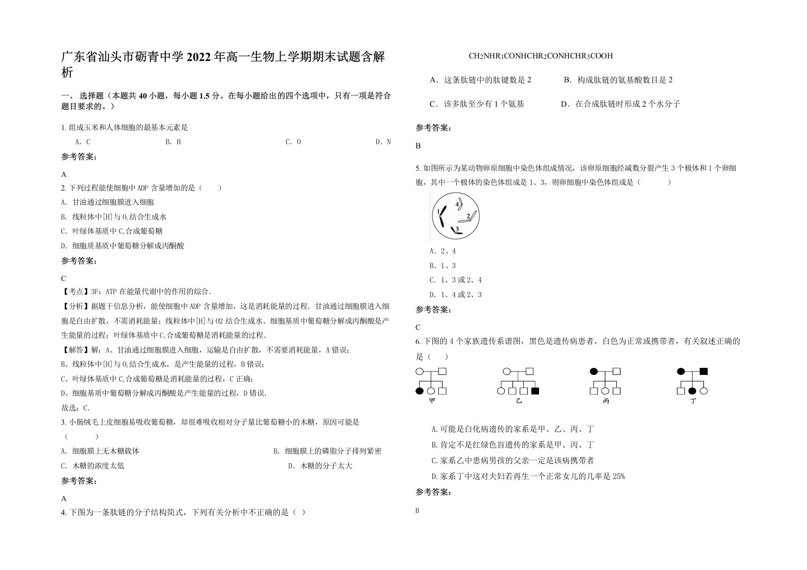 广东省汕头市砺青中学2022年高一生物上学期期末试题含解析