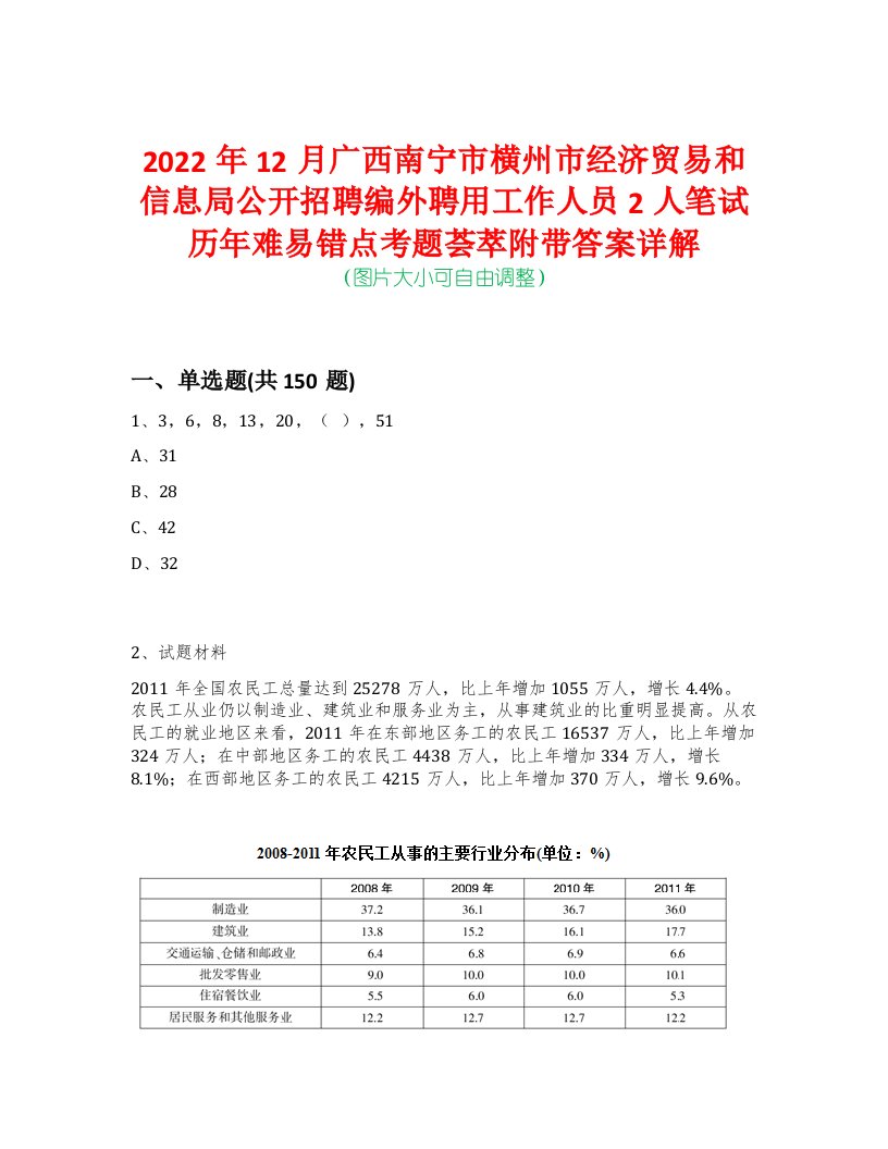 2022年12月广西南宁市横州市经济贸易和信息局公开招聘编外聘用工作人员2人笔试历年难易错点考题荟萃附带答案详解