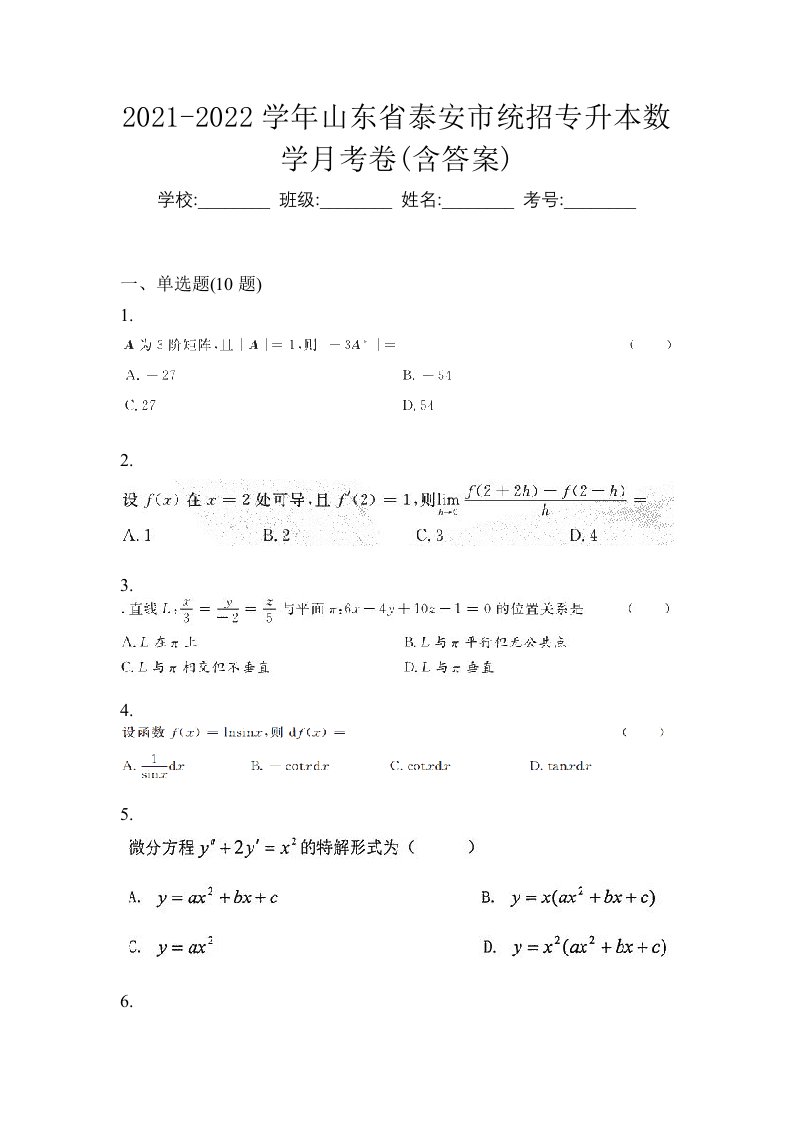 2021-2022学年山东省泰安市统招专升本数学月考卷含答案