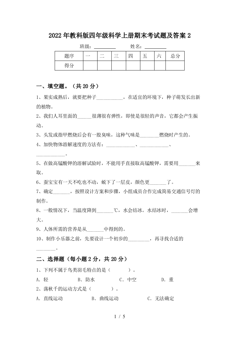 2022年教科版四年级科学上册期末考试题及答案2