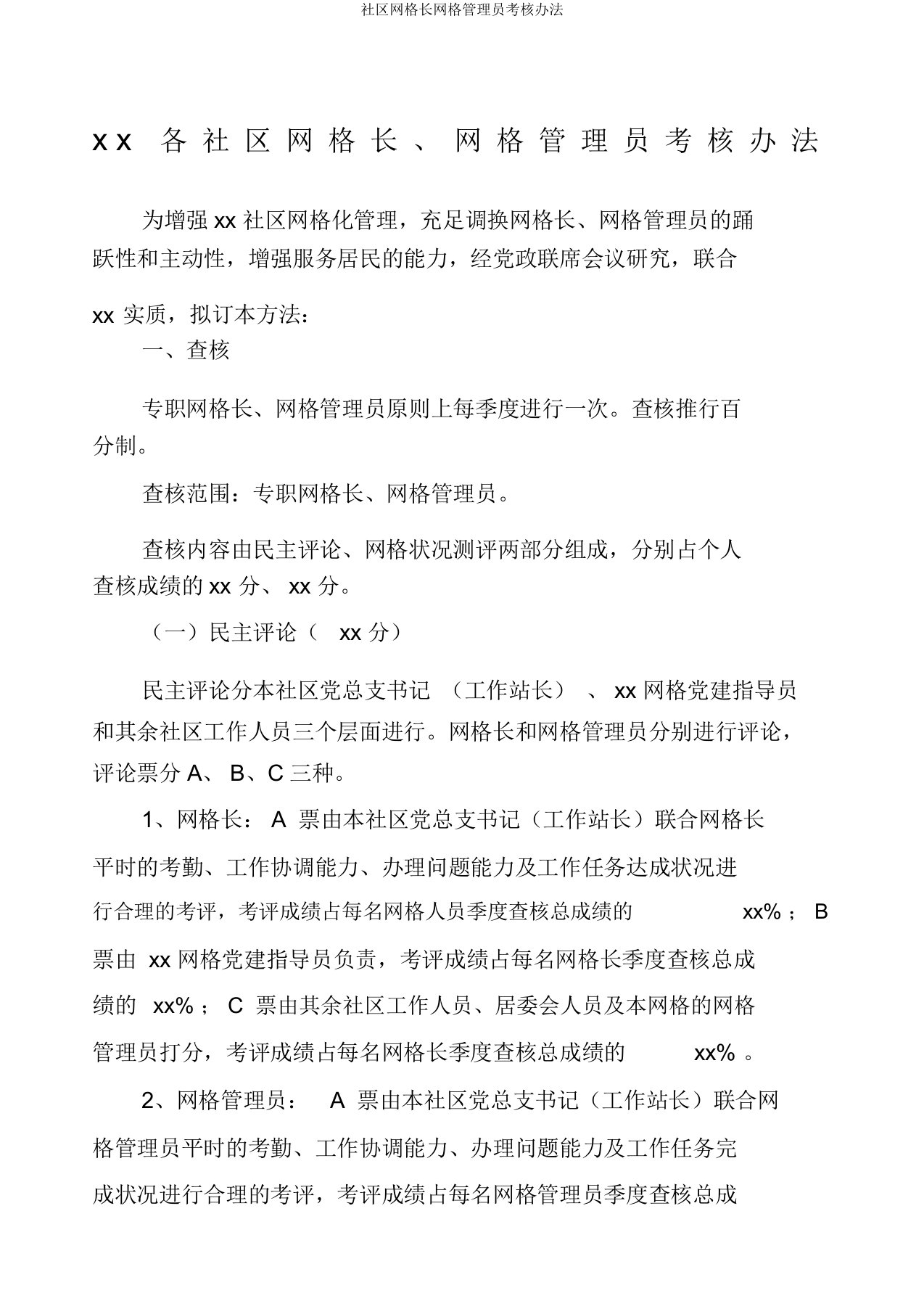 社区网格长网格管理员考核办法