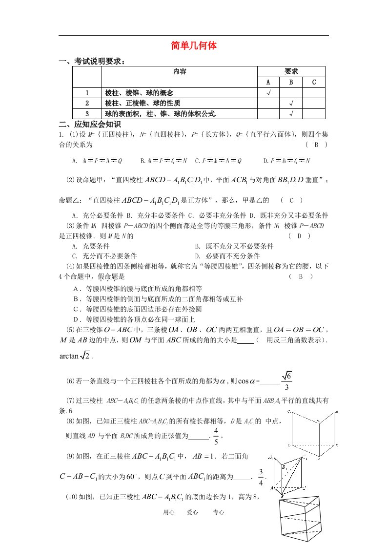 高三数学应知应会讲义十四：简单几何体复习教案