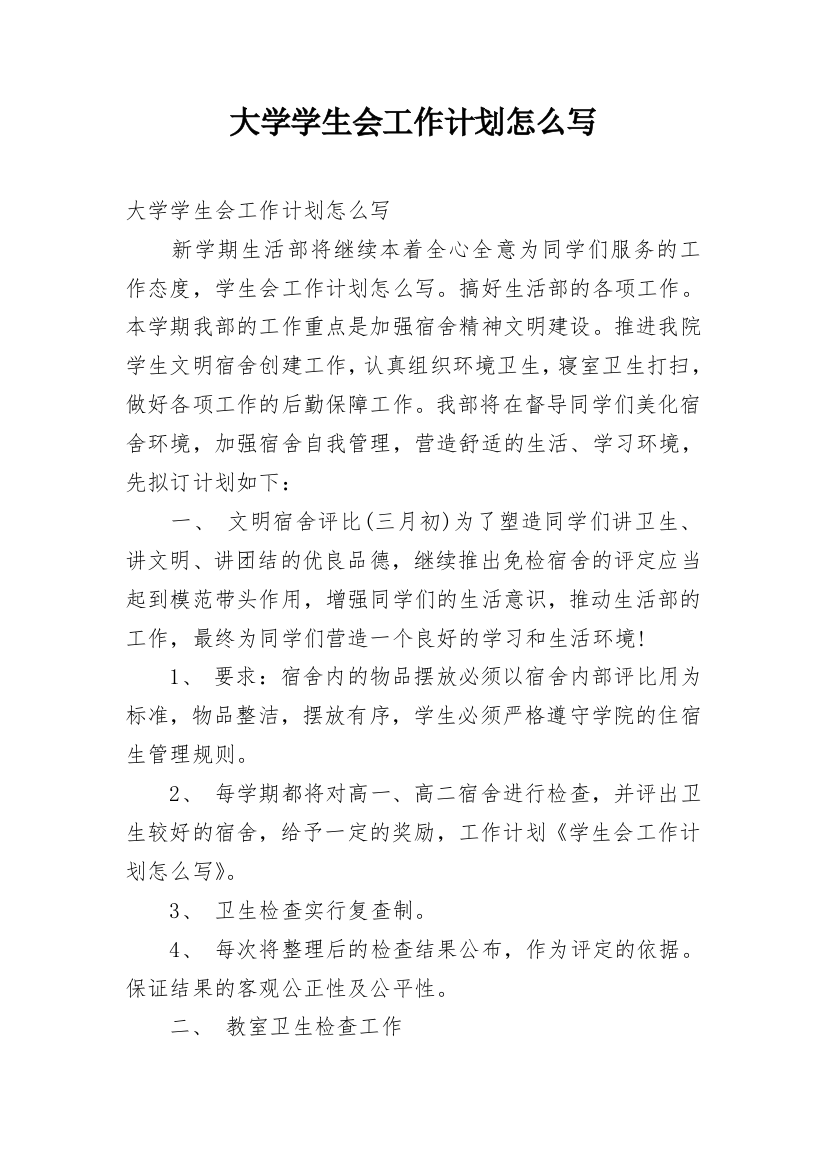 大学学生会工作计划怎么写