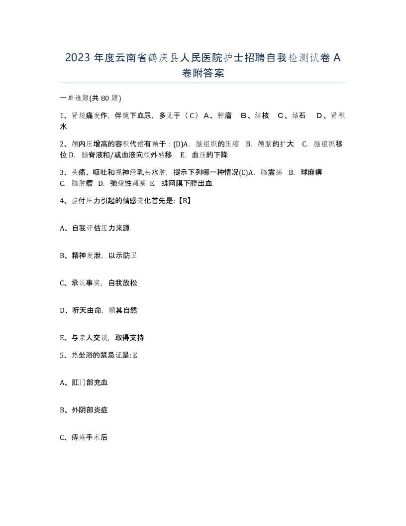 2023年度云南省鹤庆县人民医院护士招聘自我检测试卷A卷附答案