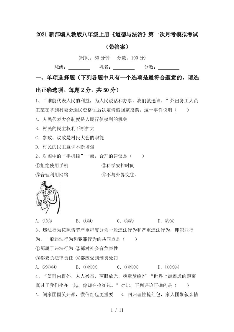 2021新部编人教版八年级上册道德与法治第一次月考模拟考试带答案