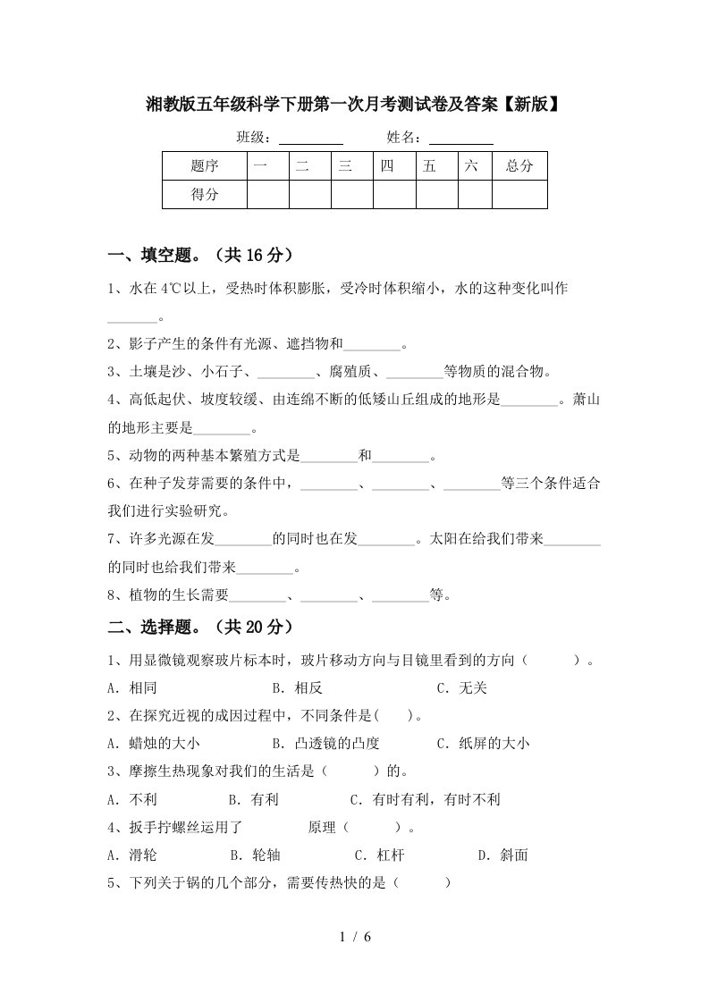 湘教版五年级科学下册第一次月考测试卷及答案新版