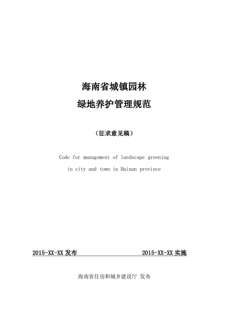 海南省城镇园林绿地养护与管理规范