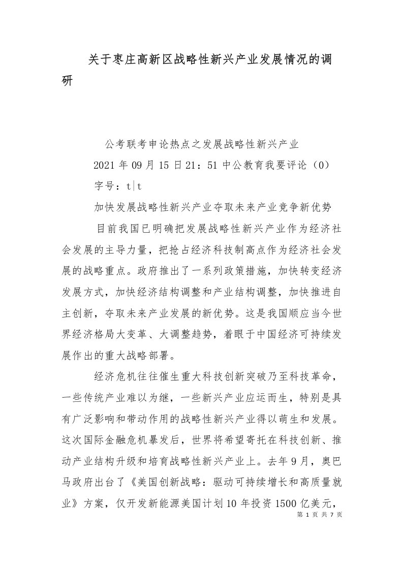 关于枣庄高新区战略性新兴产业发展情况的调研一