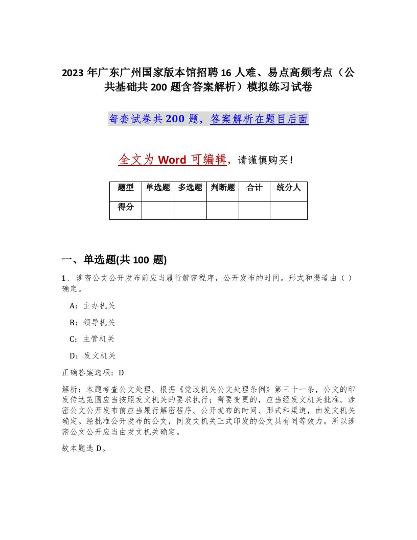 2023年广东广州国家版本馆招聘16人难易点高频考点公共基础共200题含答案解析模拟练习试卷