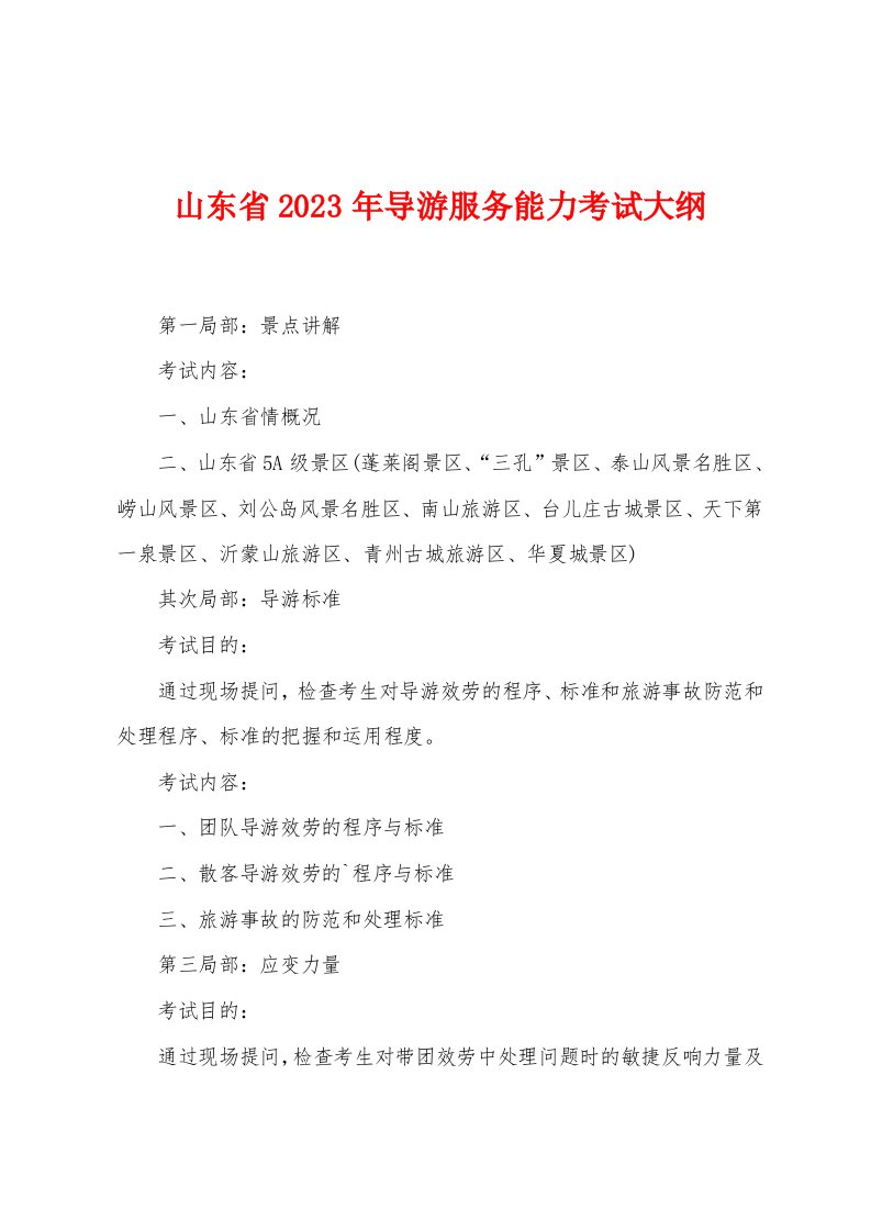 山东省2023年导游服务能力考试大纲