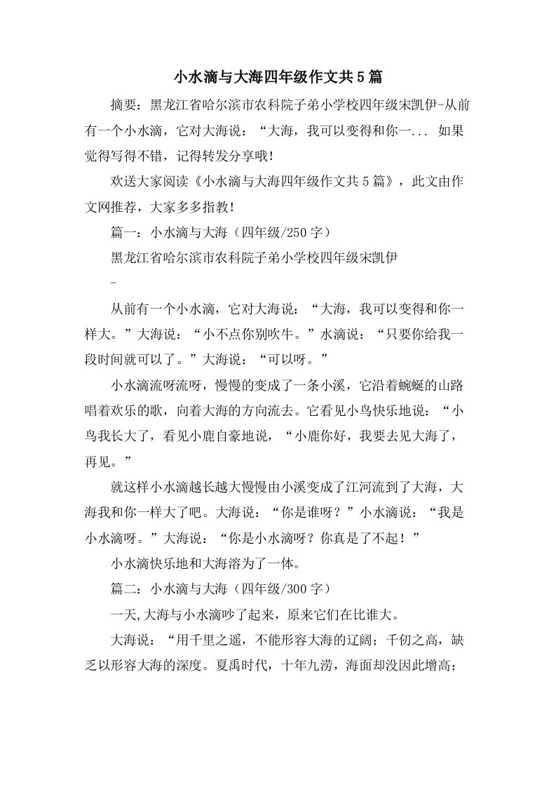 小水滴与大海四年级作文共5篇