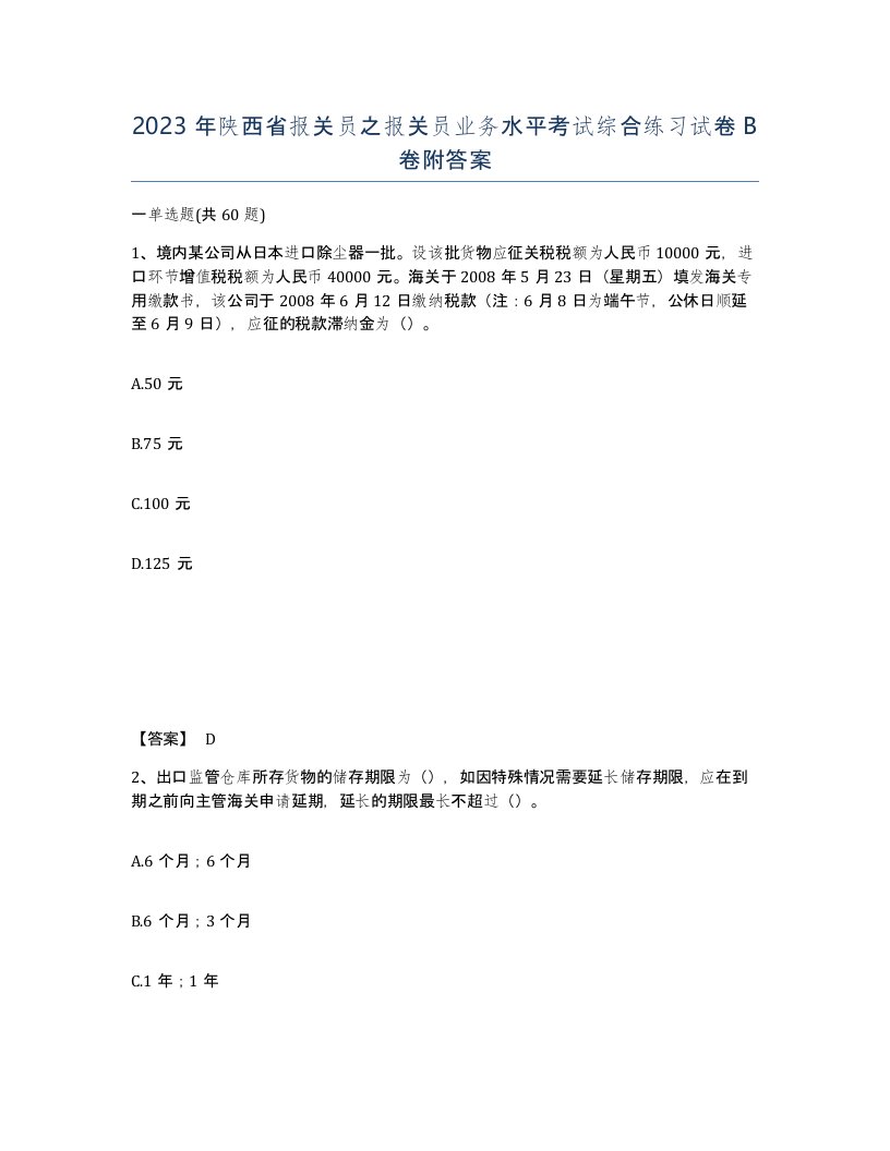 2023年陕西省报关员之报关员业务水平考试综合练习试卷B卷附答案