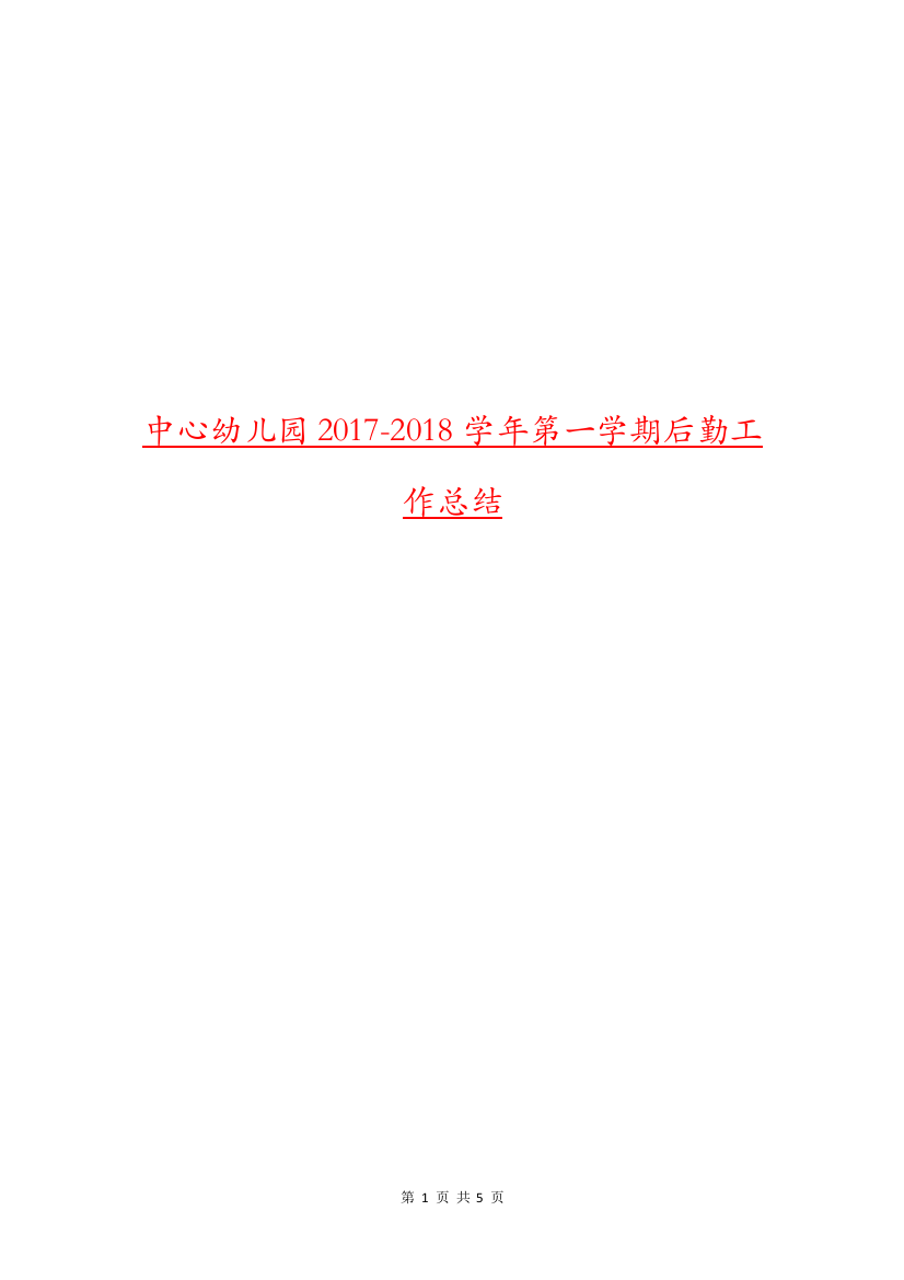 中心幼儿园2017-2018学年第一学期后勤工作总结.doc