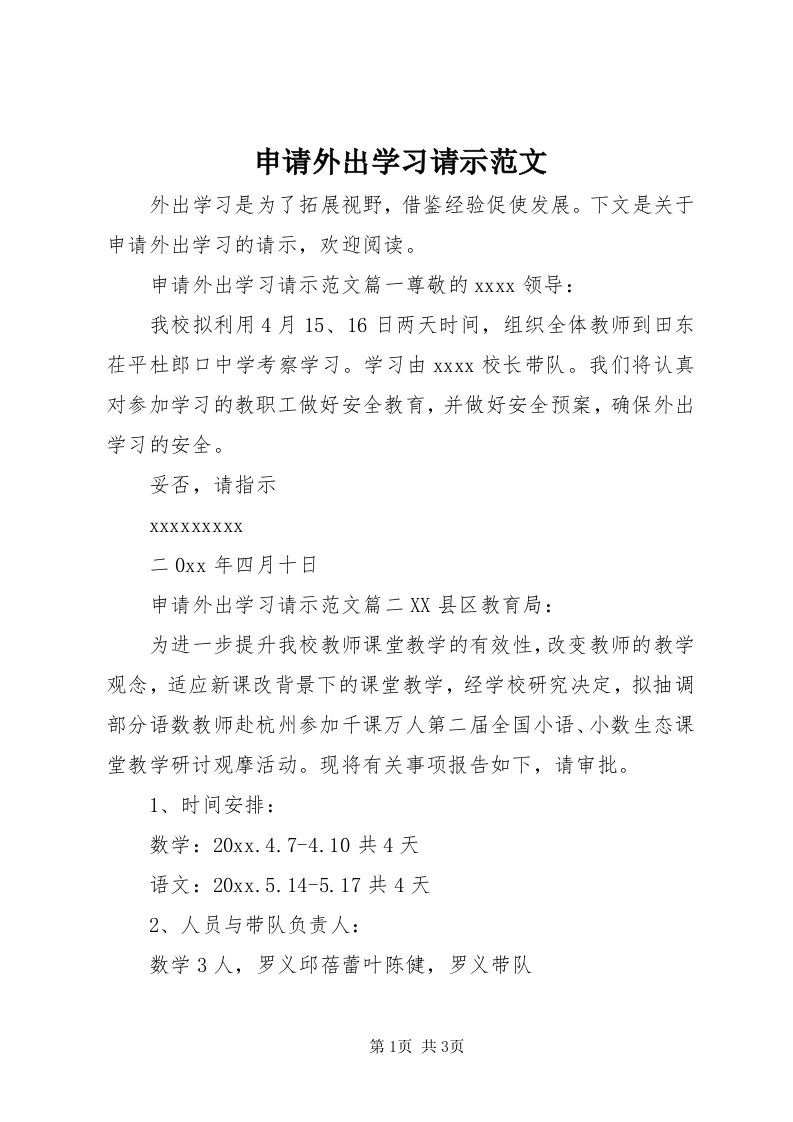 5申请外出学习请示范文