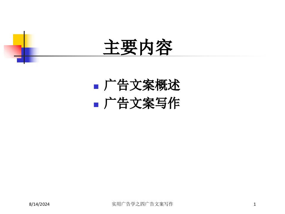 实用广告学之四广告文案写作课件