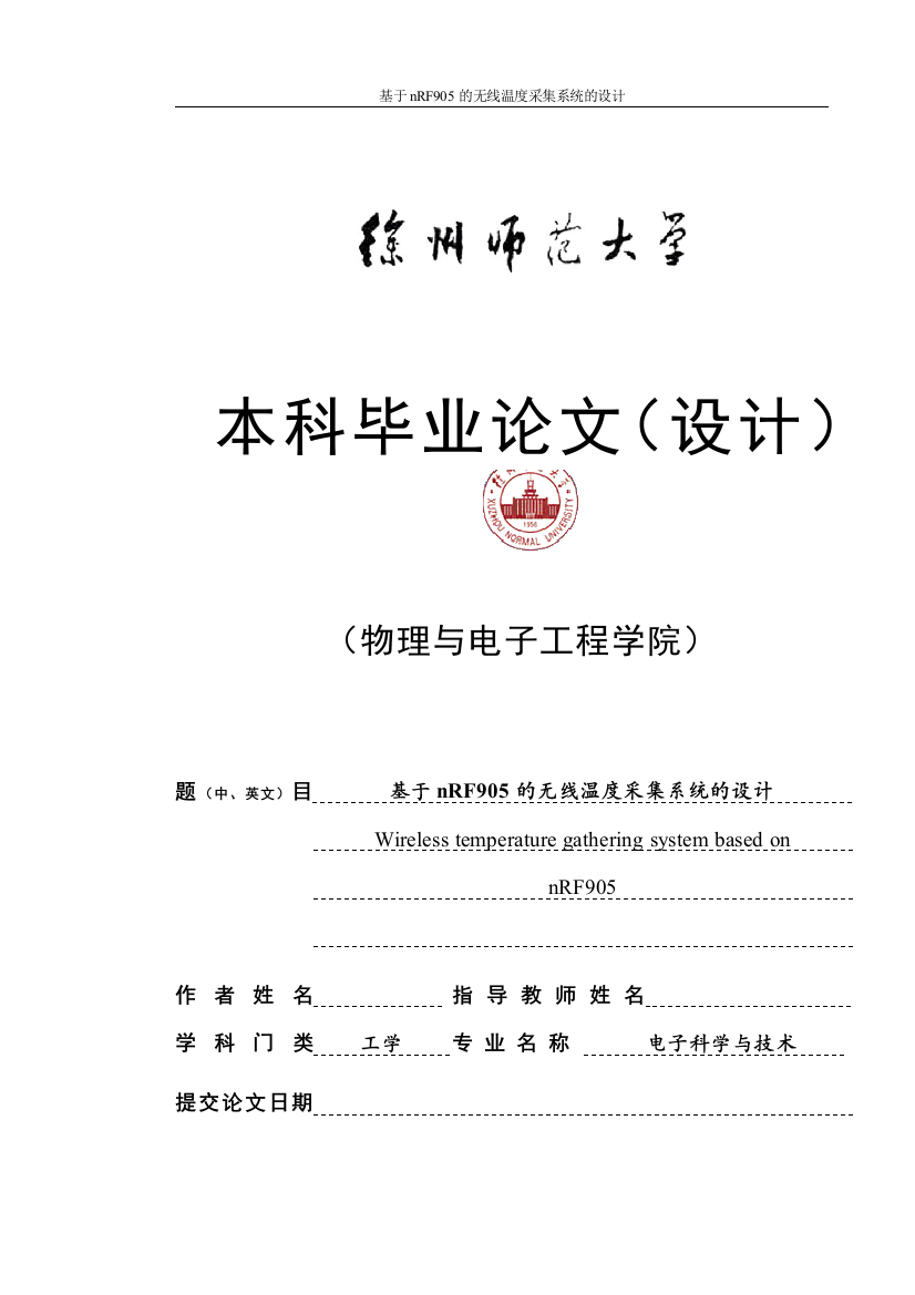 学士学位论文--基于nrf905的无线温度采集系统的设计