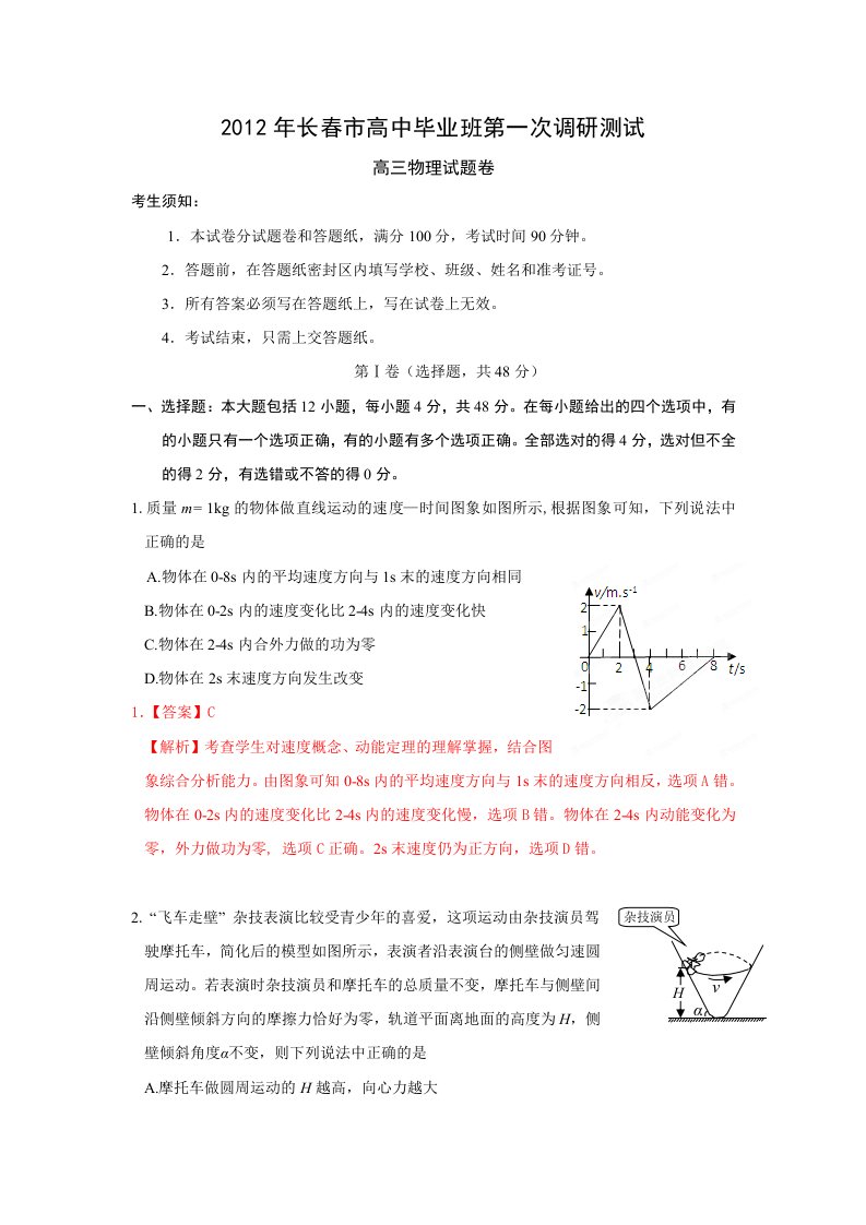 2012年长春市高三第一次调研测试物理试题及解析