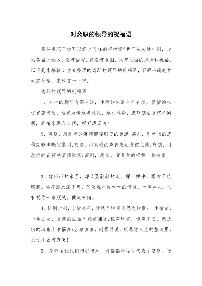 办公文秘_对离职的领导的祝福语