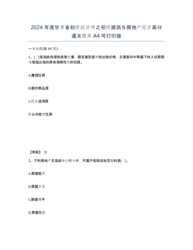 2024年度甘肃省初级经济师之初级建筑与房地产经济高分通关题库A4可打印版