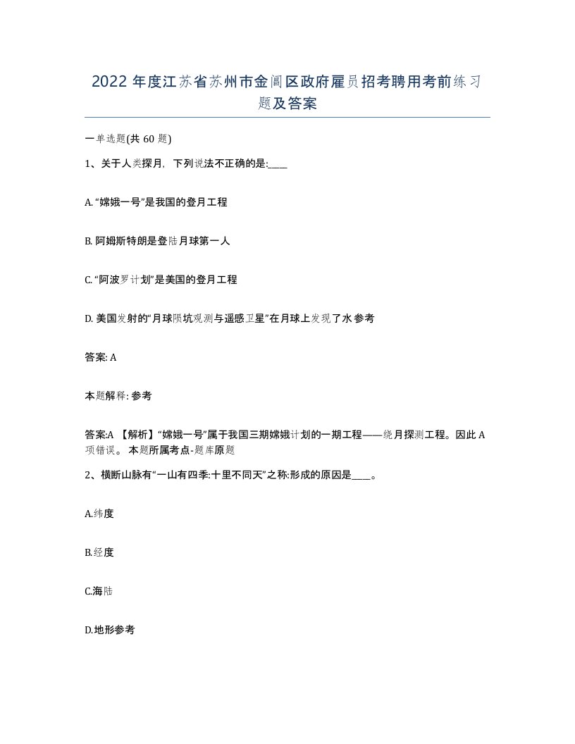 2022年度江苏省苏州市金阊区政府雇员招考聘用考前练习题及答案