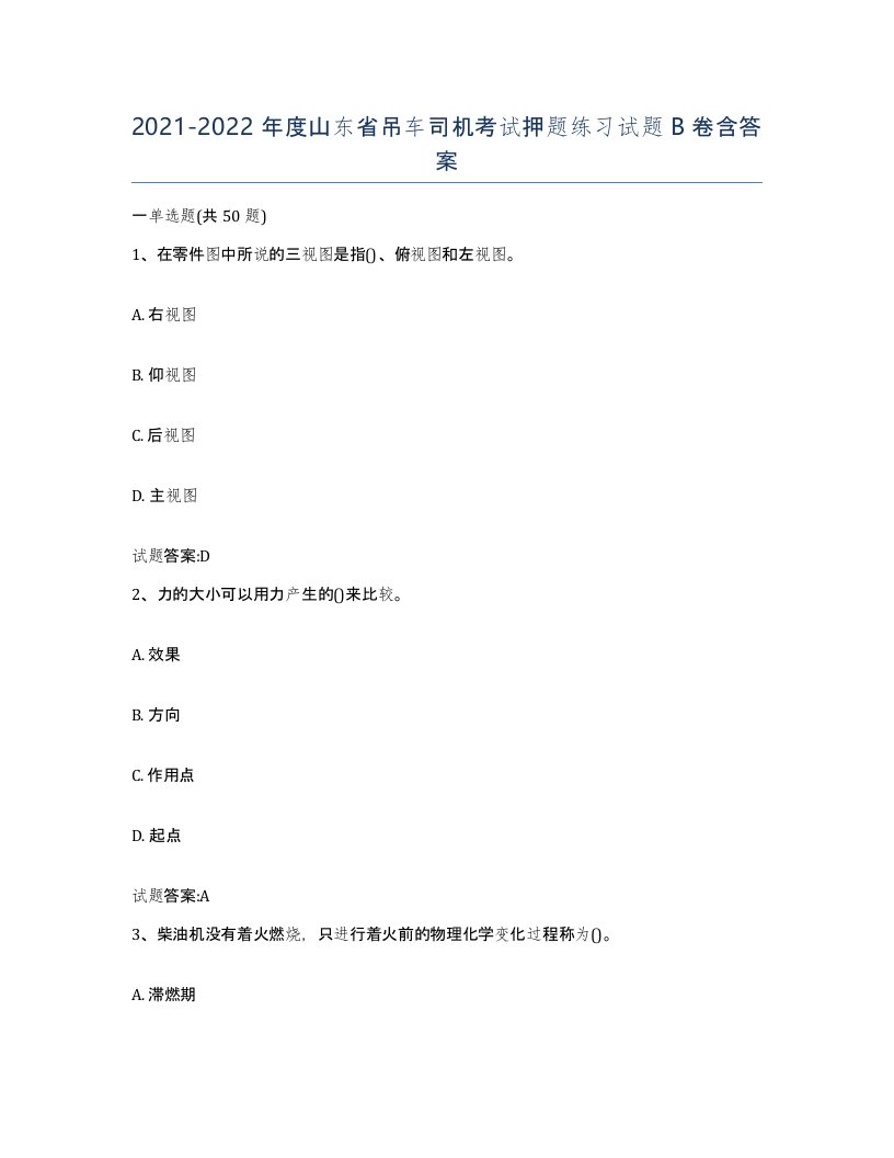 20212022年度山东省吊车司机考试押题练习试题B卷含答案