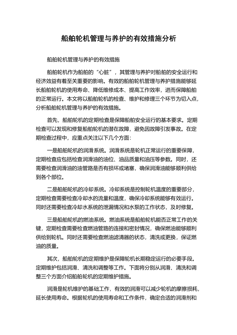 船舶轮机管理与养护的有效措施分析