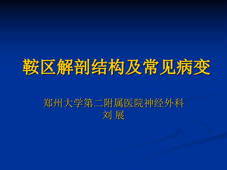 鞍区解剖结构以及常见病变医学PPT课件