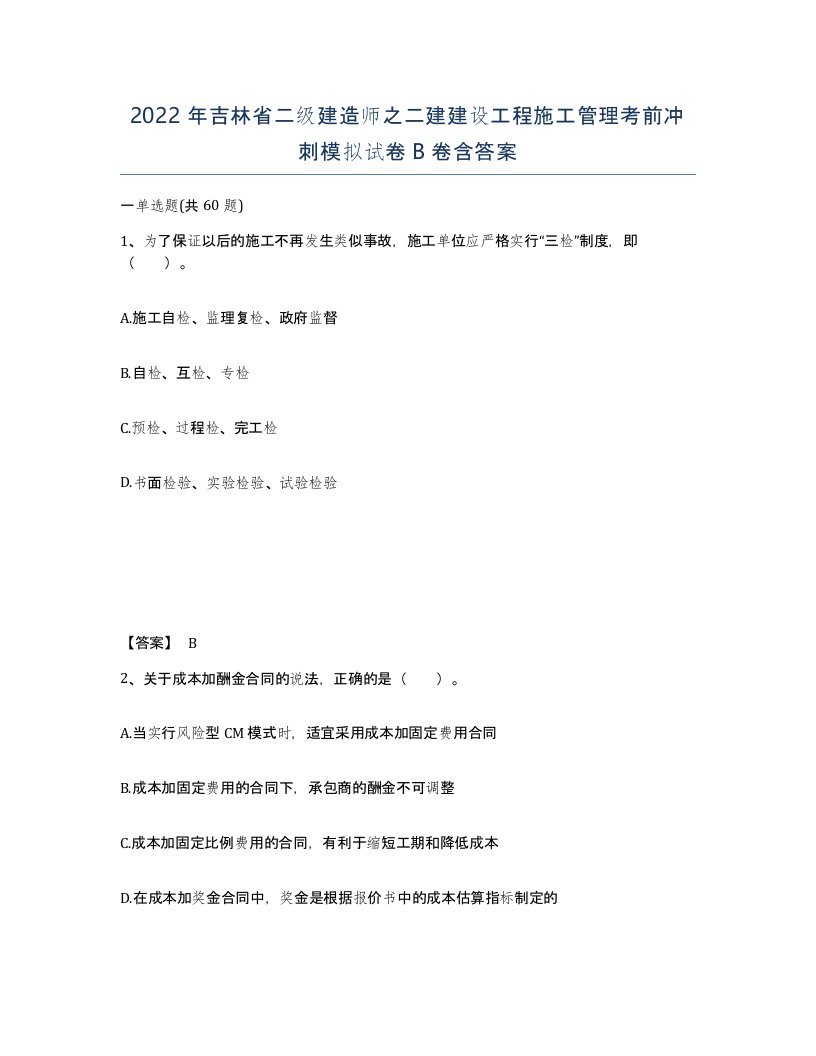 2022年吉林省二级建造师之二建建设工程施工管理考前冲刺模拟试卷B卷含答案