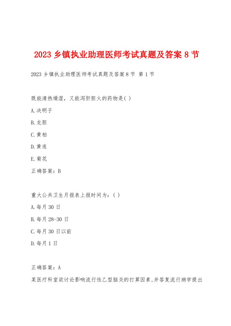 2023乡镇执业助理医师考试真题及答案8节