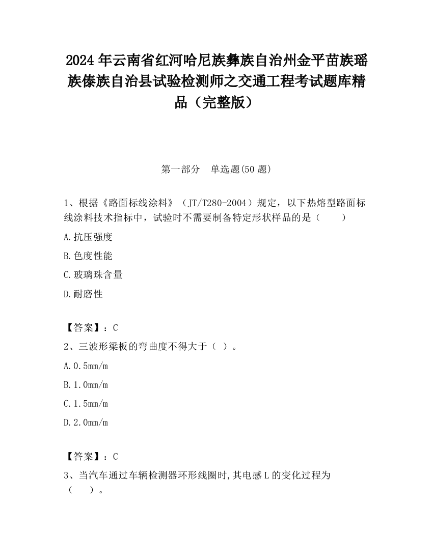 2024年云南省红河哈尼族彝族自治州金平苗族瑶族傣族自治县试验检测师之交通工程考试题库精品（完整版）