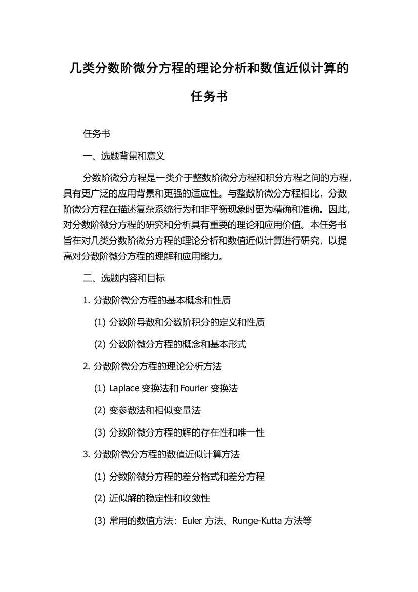 几类分数阶微分方程的理论分析和数值近似计算的任务书