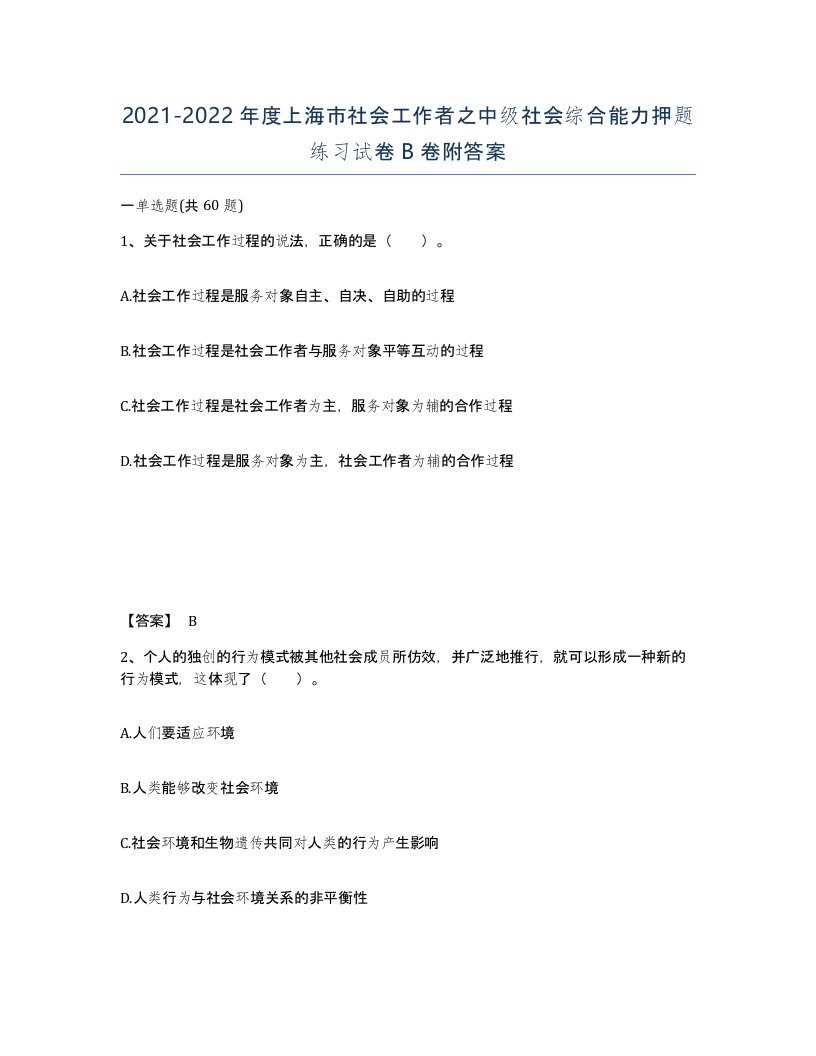 2021-2022年度上海市社会工作者之中级社会综合能力押题练习试卷B卷附答案