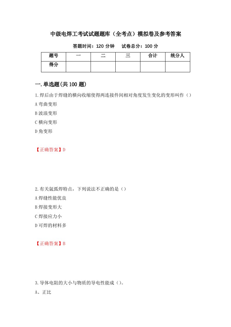 中级电焊工考试试题题库全考点模拟卷及参考答案13