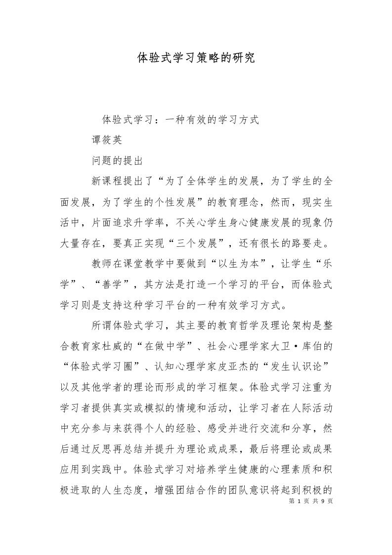 体验式学习策略的研究一