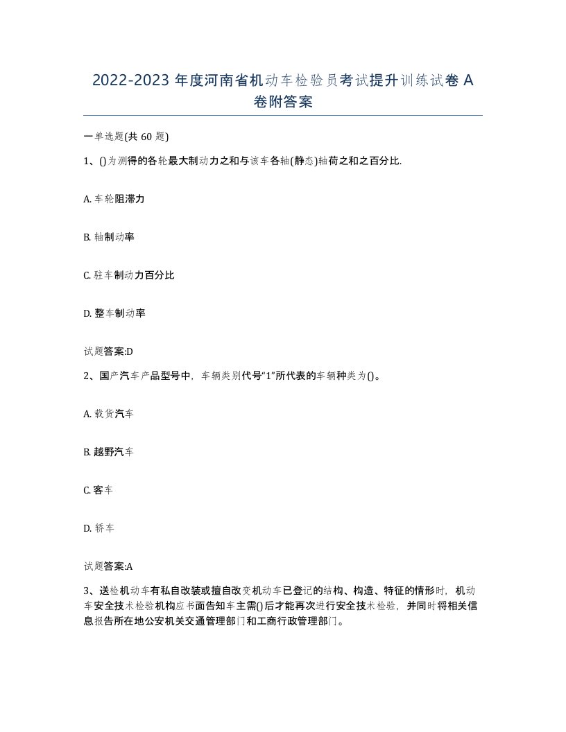 20222023年度河南省机动车检验员考试提升训练试卷A卷附答案