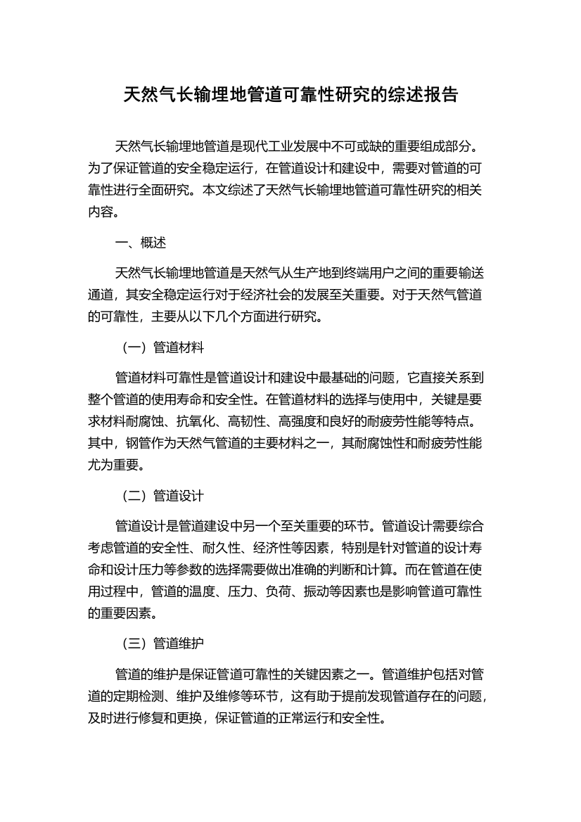 天然气长输埋地管道可靠性研究的综述报告