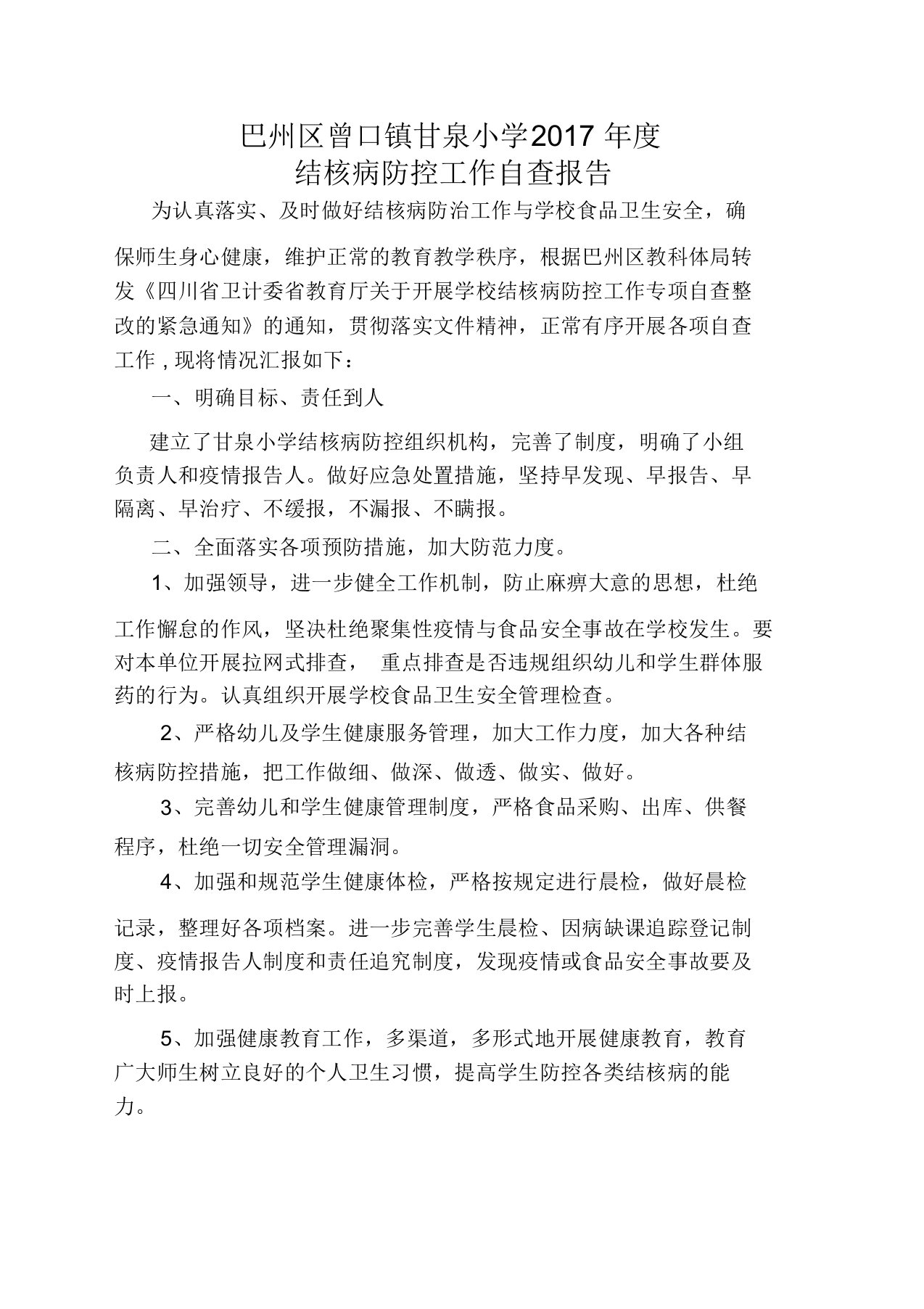 学校传染病防控工作自查报告