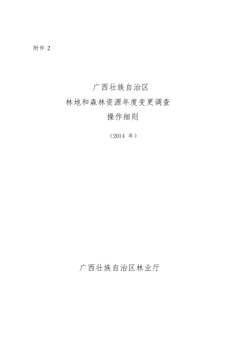 广西壮族自治区林地与森林资源年度更新操作细则