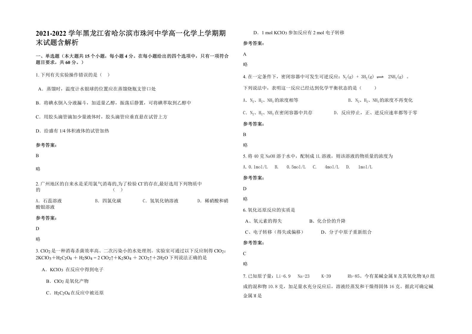 2021-2022学年黑龙江省哈尔滨市珠河中学高一化学上学期期末试题含解析