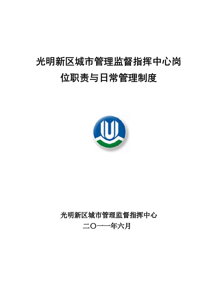 某城市管理监督指挥中心岗位职责与日常管理制度