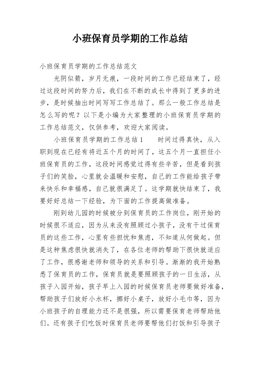 小班保育员学期的工作总结