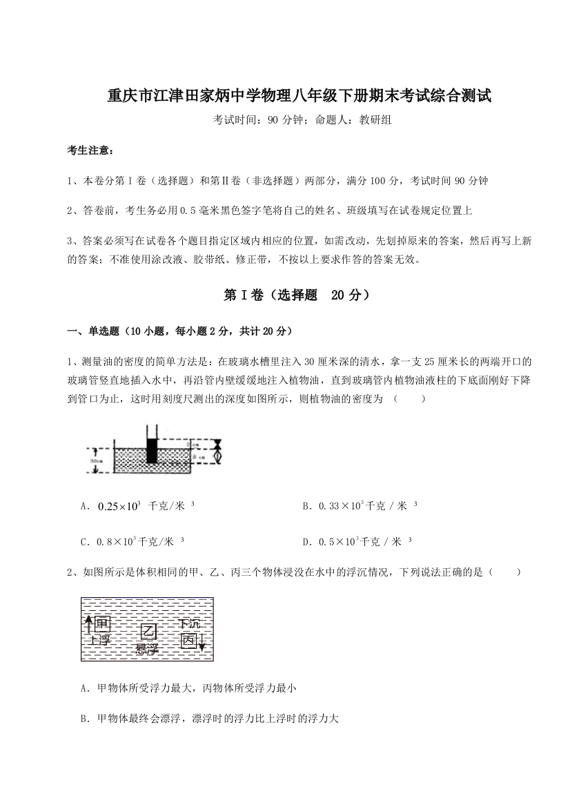 第二次月考滚动检测卷-重庆市江津田家炳中学物理八年级下册期末考试综合测试练习题（含答案详解）