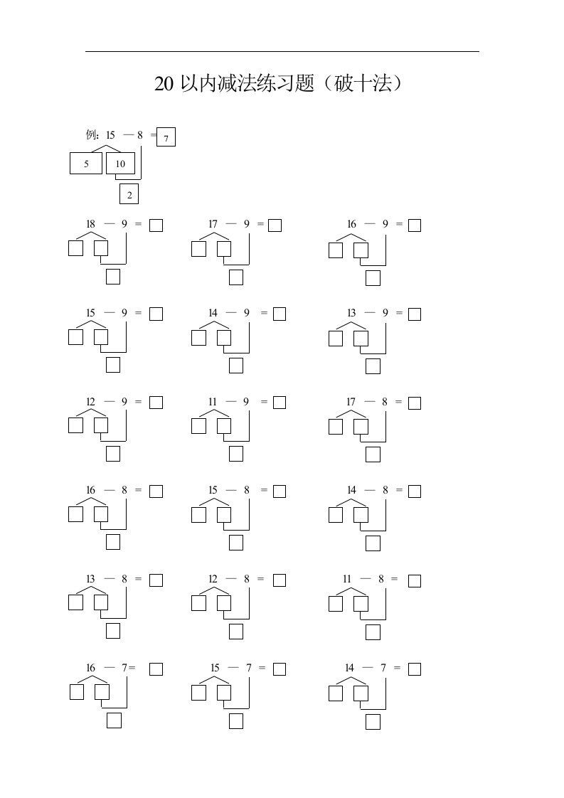 20以内减法(破十法)练习题集